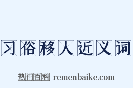 习俗移人近义词是什么意思的图片